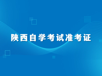 陕西自学考试准考证 陕西自学考试