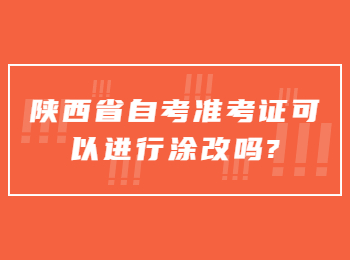 陕西省自考准考证 陕西省自考网