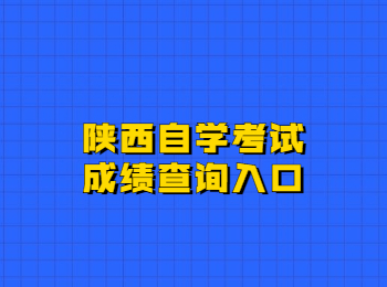 陕西自学考试成绩查询 陕西自学考试