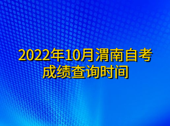 渭南自考成绩查询 渭南自考成绩查询时间