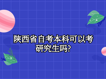 陕西省自考本科 陕西省自考