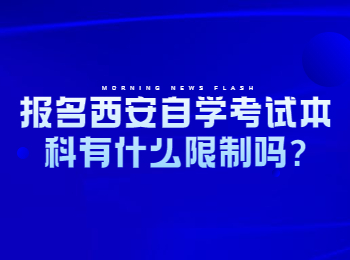 西安自学考试本科 西安自学考试