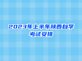 陕西自学考试安排