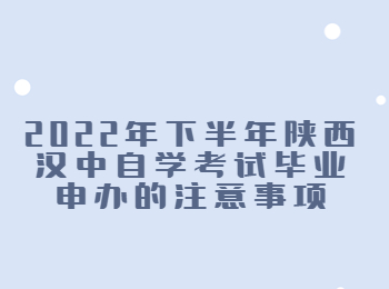 汉中自学考试毕业申办 汉中自学考试