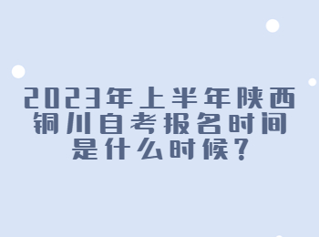 铜川自考报名时间 铜川自考