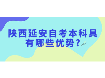 延安自考本科 延安自考