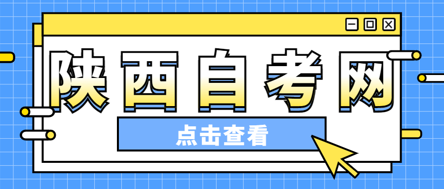 陕西成人自考实践