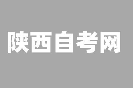 陕西自学考试