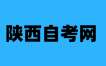 2024年10月陕西自考开考“习近平新时代中国特色社会主义思想概论”课程的公告