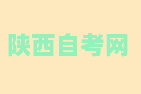 2024年10月陕西安康自学考试时间