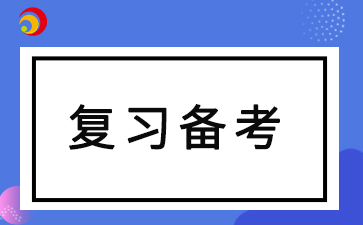 2024年陕西自考本科考试复习技巧