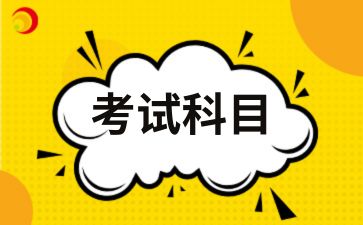 铜川自考本科金融学专业考什么科目