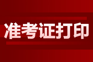 2024年10月陕西商洛自考准考证打印指南