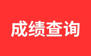 陕西10月自考成绩查询入口