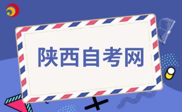 陕西自考金融专业需要学习哪些科目