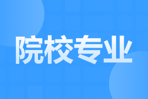 2025年陕西自考有哪些热门院校？