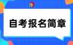 2025年陕西省自考报名简章