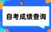 2024年10月陕西自考成绩查询入口已开通